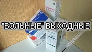 "БОЛЬНЫЕ" ВЫХОДНЫЕ/ГОТОВИМ БУРГЕР/ВЛОГ