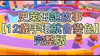 【史萊姆說故事】《12歲手環就會變顏色》✨完整版 史萊姆講故事 玩泥讲故事 抖音故事 愛情故事 靈異故事 玩游戲講故事