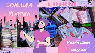 🦄УБОРКА |Размещаем покупки, перемещаем хранение|🦄