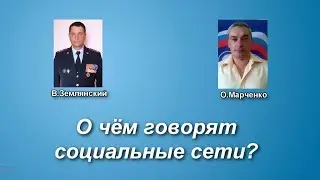 О чем говорят социальные сети