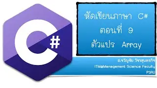 หัดเขียนภาษา C# ตอนที่ 9 Array