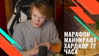 Дипинс Марафон Майнкрафт Хардкор (2024 09 27) часть 2
