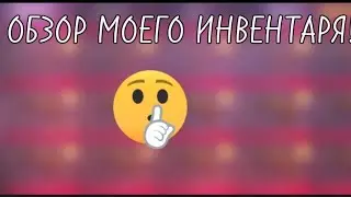 ОБЗОР МОЕГО ИНВЕНТАРЯ В КЕЙС СИМУЛЯТОР! **КРАСИВО И ДОРОГО😱**