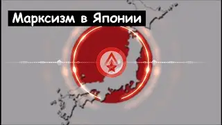 Япония и марксизм. Подкаст