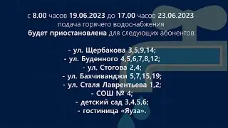 Отключение воды (16.06.2023)