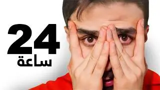 قضيت 24 ساعة من غير حاسة النظر 👁️