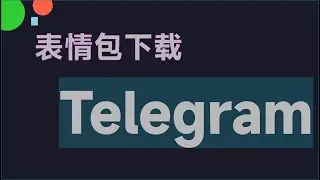 TG表情包导出 Telegram电报群表情包下载GIF导出