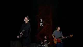 THE SATISFACTION / 朱夏 (shuka) 【Official Video】