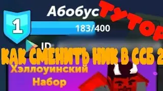 ТУТОР КАК СМЕНИТЬ НИК В ССБ 2 ЭТО НЕ ЗНАЮТ 90 ПРОЦЕНТОВ ИГРОКОВ! ШОК КОНТЕНТ!