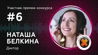 06. НАТАША БЕЛКИНА_участник (FHD)_60 сек (16х9)