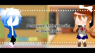 •|Реакция Андертейл и Доки Доки (2/?)|•| Я сильнее чем ты (версия Фриск) и Твоя реальность