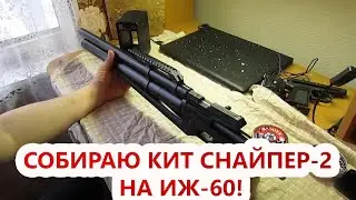 ИЖ 60 сборка КИТ 
