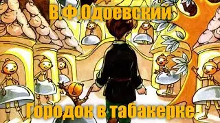 В.Ф.Одоевский 