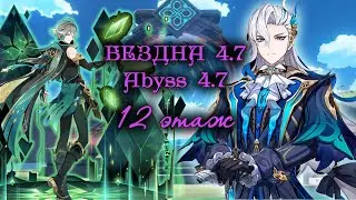 Abyss 4.7 / 12 этаж БЕЗДНЫ патча 4.7 Alhaitham c0 x Neuvillette c1