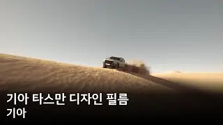 기아 타스만 디자인 필름 | 기아
