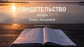 Свидетельство сестры Захаровой Елены