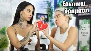 Λύνουμε τα ερωτικά σας δράματα! Ft. Natasha Kay