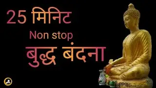 Buddha vandana | Non Stop Buddha vandana | Buddha Vandana in hindi | Morning Buddha vandana