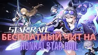 ЧИТ НА СТАР РЕЙЛ / УСКОРЕНИЕ ДИАЛОГОВ / ЧИТЫ НА СТАР РЕЙЛ / HONKAI STAR RAIL HACK