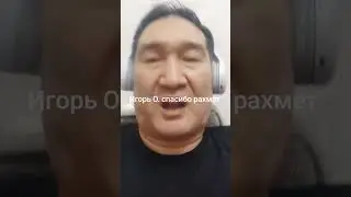 Игорь О. спасибо рахмет