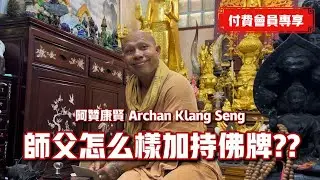 戒語17年！！阿贊康賢怎麼樣加持佛牌？？｜【會員專享】#35