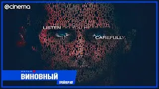 Виновный ✔️ Русский трейлер (2021) | Netflix