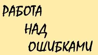 РАБОТА НАД ОШИБКАМИ!