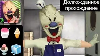 Долгожданное прохождение с новым обновлением in Easy Mode. Ice Scream 4 / Version 1.2.5 🍦🍧