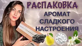 РАСПАКОВКА📦|| ЗАКАЗАЛА АРОМАТ ВСЛЕПУЮ