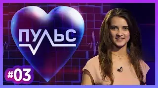 Пульс – Выпуск #3
