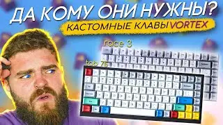 ЗАЧЕМ НУЖНЫ КАСТОМНЫЕ КЛАВИАТУРЫ | VORTEX TAB 75 И VORTEX RACE 3