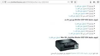 طريقة تحميل تعريف طابعة Brother DCP t300