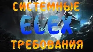 Системные Требования Elex