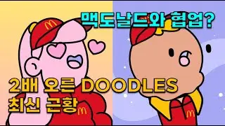 맥도날드와 협업? 바로 2배 떡상한 어제 나온 두들 NFT 최신 근황(McDoodles, Doodles, Mcdonalds)