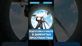 Как подготовиться к работе в колодце ? #работа #защита #обучение #сиз #безопасность #сварка