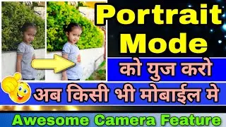Portrait Mode युज करो किसी भी मोबाइल फोन में | portrait mode photo editing tutorial in Hindi