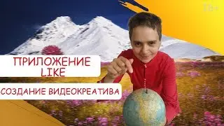 Креативное видео. Приложение андроид Like 16+