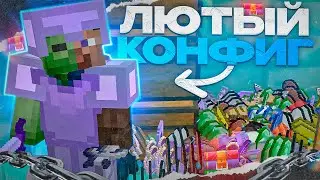С ЭТИМ КОНФИГОМ ИГРАЛ КАЖДЫЙ ♆ ЛУЧШИЕ НАСТРОЙКИ ДЛЯ ПВП НА АНАРХИИ