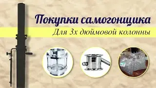 Покупки самогонщика для 3ех дюймовой колонны