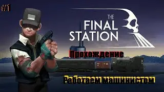 ∆ The Final Station Прохождение #1 | Работаем машинистом | Отпуск закончился, начались приключения ∆