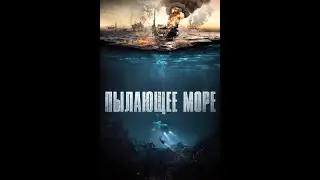 Пылающие море