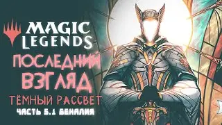 Тёмный Рассвет | Беналия в Magic: Legends ◈ Последний Взгляд. Часть 5.1