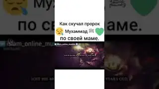 Для тех ,кто не ходит на зияраты

путь нашего ПРОРОКА ﷺ 🕋💚