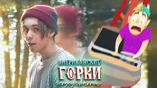 Sergey Sparrow - Американские Горки (Клип 2021)