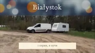 732. Белосток. 1 серия.