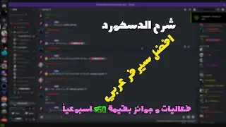 شرح Discord لجيمع المنصات | افضل سيرفر عربي | فعاليات اسبوعية