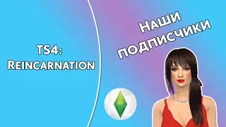 THE SIMS 4 | Подписчица Настя