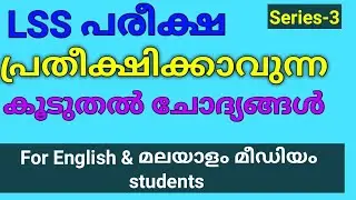 LSS 2021 | SERIES-3 | പ്രതീക്ഷിക്കാവുന്ന കൂടുതൽ ചോദ്യങ്ങൾ |For English and Malayalam Medium Students