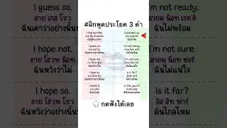 ฝึกพูดประโยคภาษาอังกฤษ 3 คำ จำไปใช้ได้ทันที #language #learn #study #english #vocabulary
