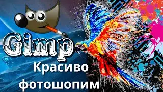 Gimp как красиво фотошопить | Как пользоваться Gimp 